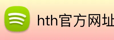 hth官方网址入口 Logo